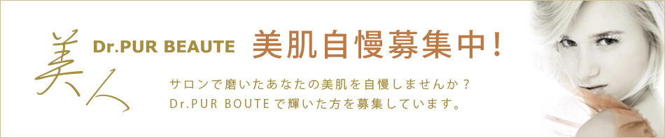 サロンで磨いたあなたの美を自慢しませんか?Dr.PUR BEAUTEで輝いた方を募集しています。